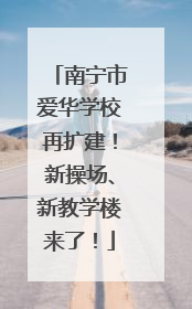 南宁市爱华学校再扩建！新操场、新教学楼来了！