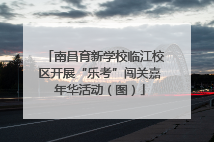 南昌育新学校临江校区开展“乐考”闯关嘉年华活动（图）