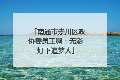 南通市崇川区政协委员王鹏：无影灯下追梦人