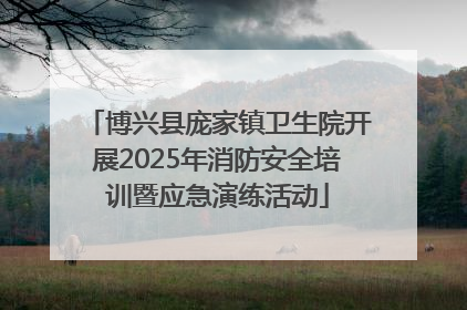 博兴县庞家镇卫生院开展2025年消防安全培训暨应急演练活动
