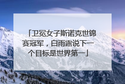 卫冕女子斯诺克世锦赛冠军，白雨露说下一个目标是世界第一