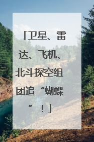 卫星、雷达、飞机、北斗探空组团追“蝴蝶”！