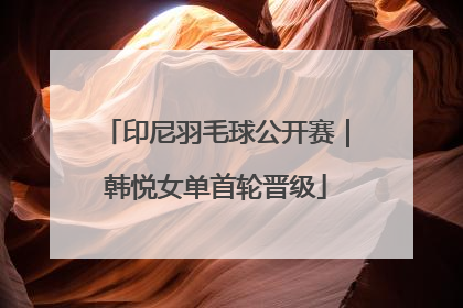 印尼羽毛球公开赛｜韩悦女单首轮晋级