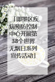 即墨区疾病预防控制中心开展第38个世界无烟日系列宣传活动