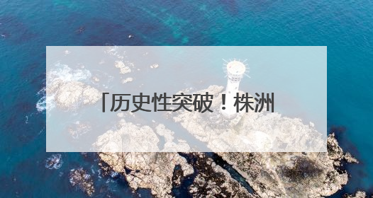 历史性突破！株洲市南方中学女足队勇夺全运会第四