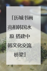 历城书画亮相韩国水原 搭建中韩文化交流桥梁