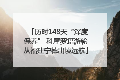 历时148天“深度保养” 科摩罗籍游轮从福建宁德出境远航