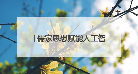 儒家思想赋能人工智能时代：解码济宁机器人产业崛起密码