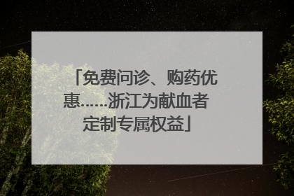 免费问诊、购药优惠……浙江为献血者定制专属权益