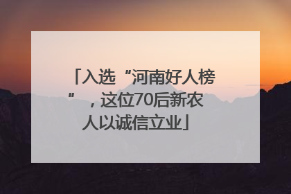 入选“河南好人榜”，这位70后新农人以诚信立业