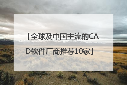 全球及中国主流的CAD软件厂商推荐10家