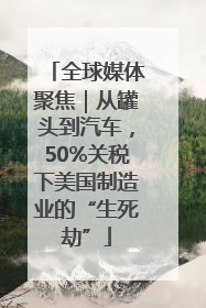 全球媒体聚焦｜从罐头到汽车，50%关税下美国制造业的“生死劫”