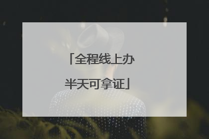 全程线上办 半天可拿证