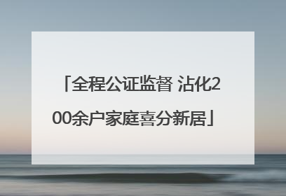 全程公证监督 沾化200余户家庭喜分新居