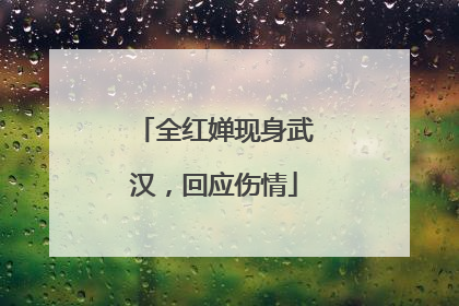 全红婵现身武汉，回应伤情