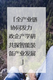 全产业链协同发力 政企产学研共探智能装备产业发展