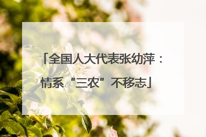 全国人大代表张幼萍：情系“三农”不移志