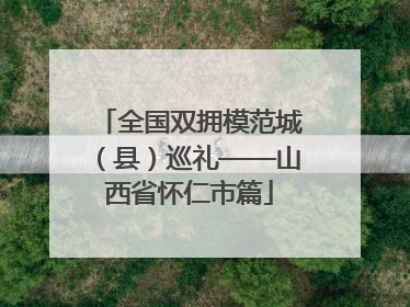 全国双拥模范城（县）巡礼——山西省怀仁市篇