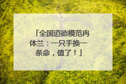 全国道德模范冉体兰：一只手换一条命，值了！