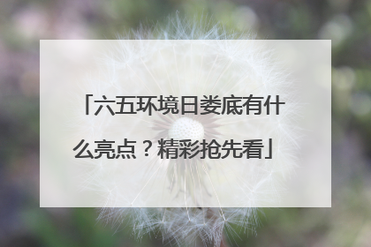 六五环境日娄底有什么亮点？精彩抢先看