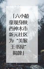 六小龄童现身陕西神木市新元社区为“美猴王书屋”揭牌