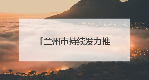 兰州市持续发力推动新就业群体成为基层治理新力量