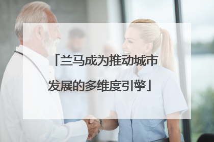 兰马成为推动城市发展的多维度引擎