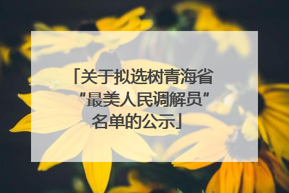 关于拟选树青海省“最美人民调解员” 名单的公示