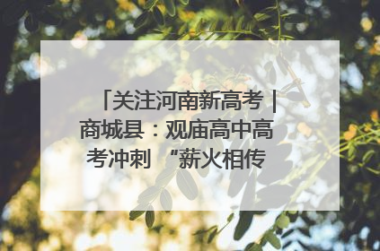关注河南新高考｜商城县：观庙高中高考冲刺 “薪火相传”助力备考