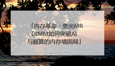 内存革命：美光MRDIMM如何突破AI与超算的内存墙困局