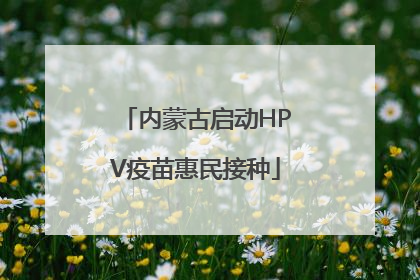 内蒙古启动HPV疫苗惠民接种