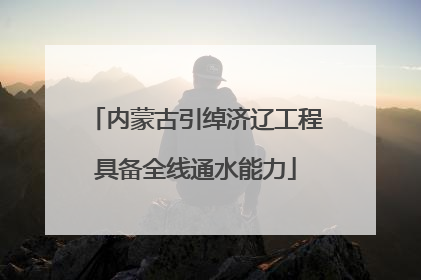 内蒙古引绰济辽工程具备全线通水能力