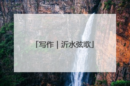 写作｜沂水弦歌