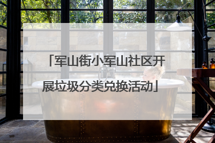 军山街小军山社区开展垃圾分类兑换活动