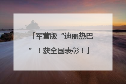 军营版“迪丽热巴”！获全国表彰！