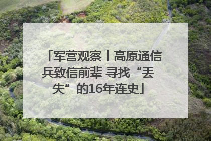 军营观察丨高原通信兵致信前辈 寻找“丢失”的16年连史