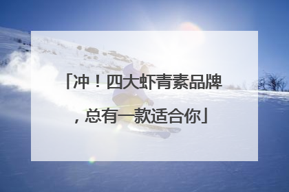 冲！四大虾青素品牌，总有一款适合你
