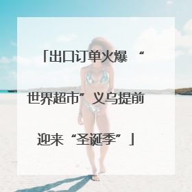 出口订单火爆 “世界超市”义乌提前迎来“圣诞季”