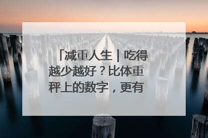 减重人生｜吃得越少越好？比体重秤上的数字，更有意义的是什么？