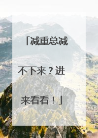 减重总减不下来？进来看看！