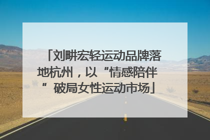 刘畊宏轻运动品牌落地杭州，以“情感陪伴”破局女性运动市场