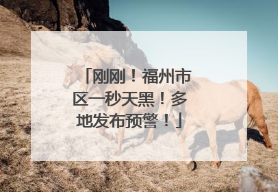 刚刚！福州市区一秒天黑！多地发布预警！