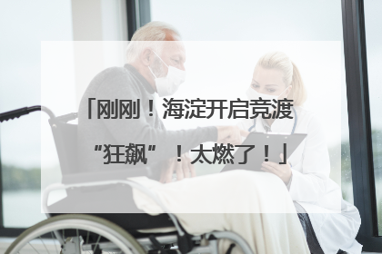 刚刚！海淀开启竞渡“狂飙”！太燃了！