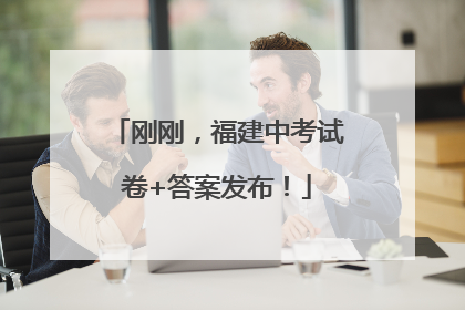 刚刚，福建中考试卷+答案发布！