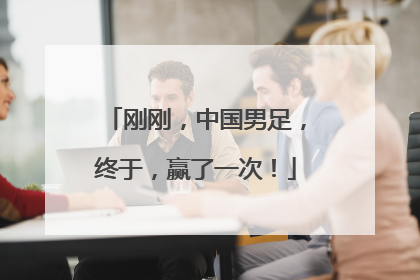 刚刚，中国男足，终于，赢了一次！