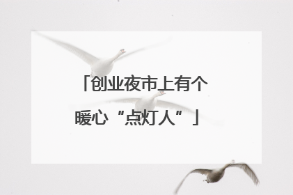 创业夜市上有个暖心“点灯人”
