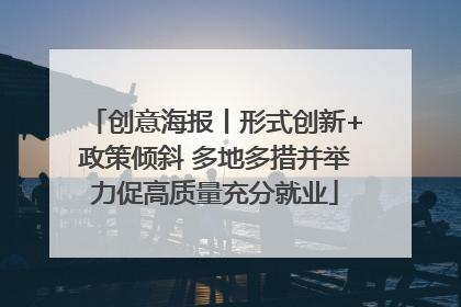 创意海报丨形式创新+政策倾斜 多地多措并举力促高质量充分就业