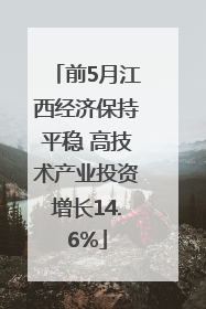 前5月江西经济保持平稳 高技术产业投资增长14.6%