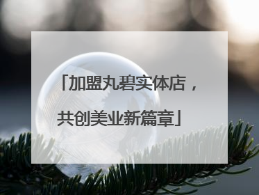 加盟丸碧实体店，共创美业新篇章