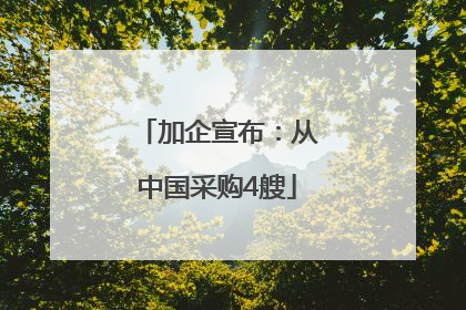 加企宣布：从中国采购4艘